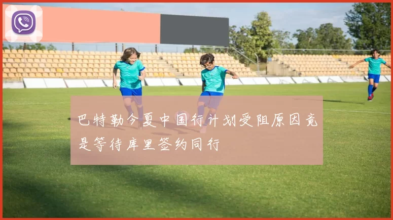 巴特勒今夏中国行计划受阻原因竟是等待库里签约同行